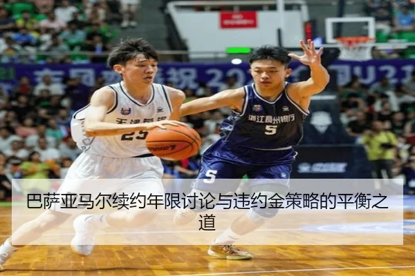 巴萨亚马尔续约年限讨论与违约金策略的平衡之道
