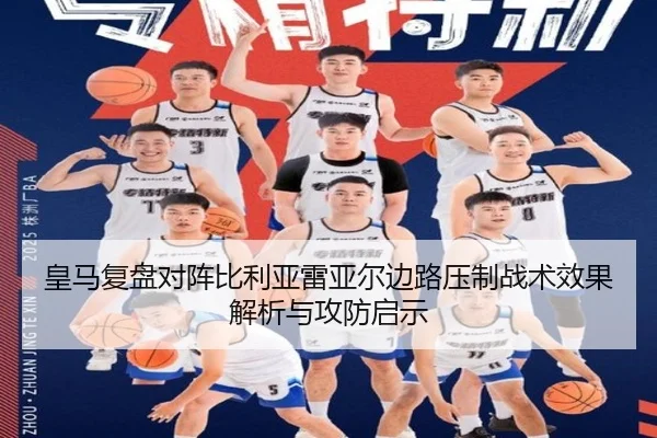皇马复盘对阵比利亚雷亚尔边路压制战术效果解析与攻防启示